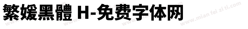 繁媛黑體 H字体转换